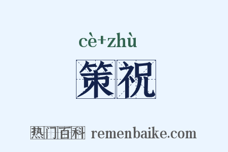 策祝是什么意思的图片